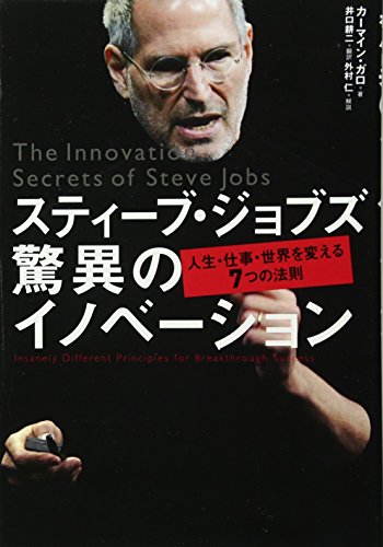 スティーブ・ジョブズ 驚異のイノベーション [Jun 30， 2011] カーマイン・ガロ 外村 仁 解説; 井口 耕二