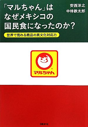「マルちゃん」はなぜメキシコの国民食になったのか [Jul 28， 2011] 安西洋之; 中林鉄太郎