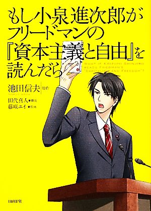 もし小泉進次郎がフリードマンの資本主義と自由を読んだら 田代 真人 藤咲 ユイ; 池田 信夫