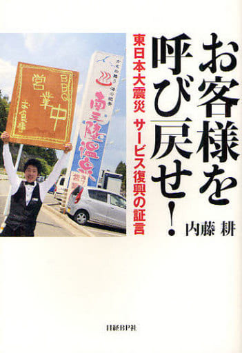 お客様を呼び戻せ! 東日本大震災 サービス復興の証言 [Dec 01， 2011] 内藤耕