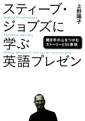 スティーブ・ジョブズに学ぶ英語プレゼン 上野陽子
