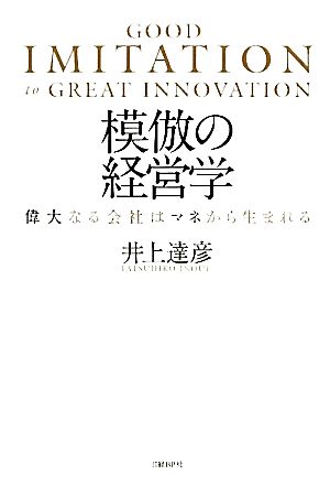 模倣の経営学 偉大なる会社はマネから生まれる [Mar 08， 2012] 井上達彦