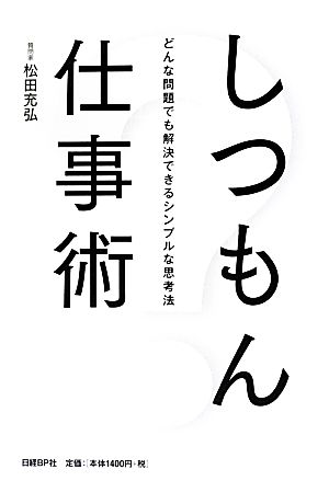 しつもん仕事術 [Jun 07， 2012] 松田充弘