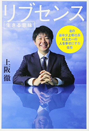 リブセンス〈生きる意味〉 [Aug 30， 2012] 上阪徹