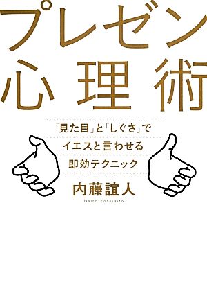 プレゼン心理術 内藤誼人