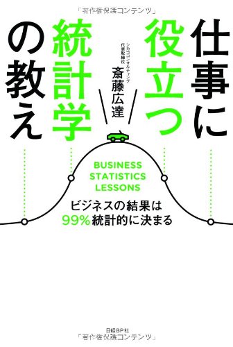 仕事に役立つ統計学の教え 斎藤広達
