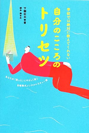 学校では絶対に教えてくれない 自分のこころのトリセツ 下園壮太; 柳本操