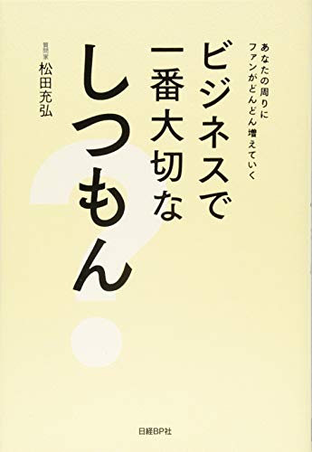 ビジネスで一番大切なしつもん [Nov 15， 2013] 松田充弘
