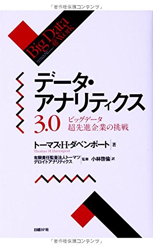 データ・アナリティクス3.0 ビッグデータ超先進企業の挑戦 トーマス・H・ダベンポート 有限責任監査法人トーマツ デロイトアナリティクス; 小林啓倫