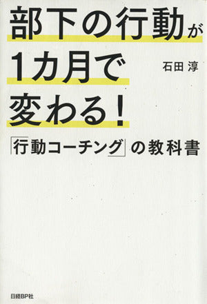 部下の行動が1カ月で変わる! 「行動コーチング」の教科書 [Sep 20， 2014] 石田淳