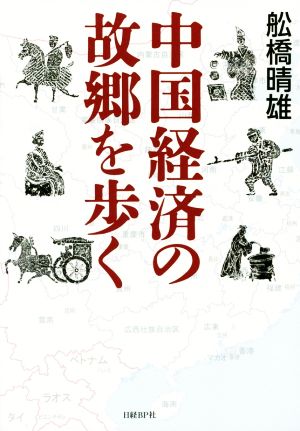 中国経済の故郷を歩く 舩橋 晴雄