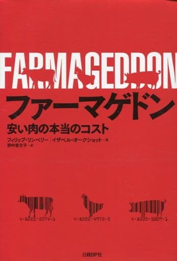 ファーマゲドン 安い肉の本当のコスト フィリップ・リンベリー イザベル・オークショット; 野中香方子