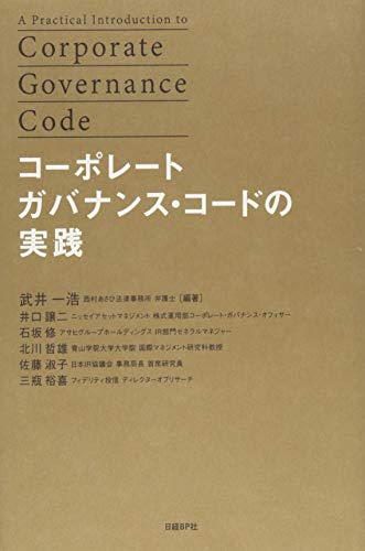 コーポレートガバナンス・コードの実践 [Apr 23， 2015] 武井一浩 井口 譲二 石坂 修 北川 哲雄 佐藤 淑子 三瓶 裕喜; 武井 一浩（編著）
