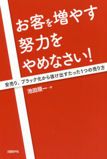 お客を増やす努力をやめなさい! 池田 順一