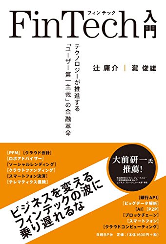 FinTech入門 [Apr 14， 2016] 辻 庸介; 瀧 俊雄