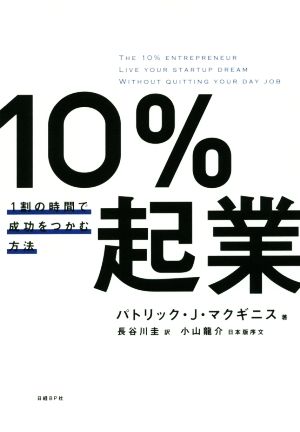 10%起業 1割の時間で成功をつかむ方法 パトリック・J・マクギニス 小山 龍介; 長谷川 圭