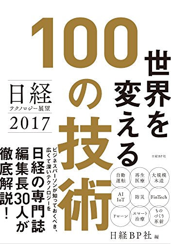 日経テクノロジー展望2017 世界を変える100の技術 [Oct 22， 2016] 日経BP社