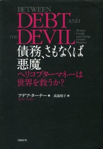 債務、さもなくば悪魔 ヘリコプターマネーは世界を救うか アデア・ターナー; 高遠 裕子