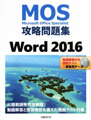 MOS攻略問題集 Word 2016 [May 11， 2017] 佐藤 薫