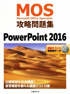 MOS攻略問題集 PowerPoint 2016 [Jul 22， 2017] 市川 洋子