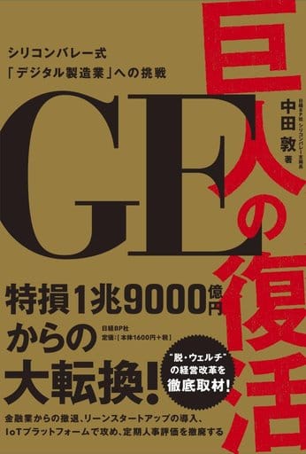 GE 巨人の復活 シリコンバレー式「デジタル製造業」への挑戦 中田 敦