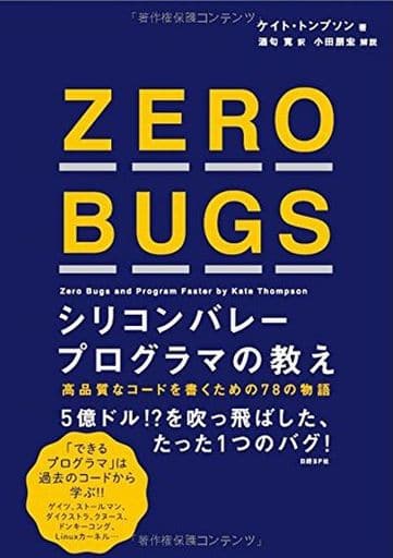ZERO BUGS シリコンバレープログラマの教え ケイト・トンプソン 小田 朋宏; 酒匂 寛