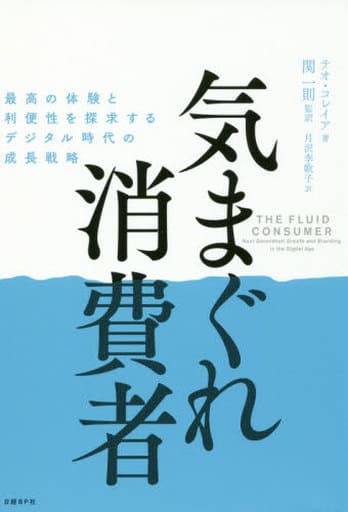 気まぐれ消費者 最高の体験と利便性を探求するデジタル時代の成長戦略 [Aug 31， 2017] テオ・コレイア 関 一則; 月沢 李歌子