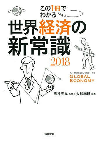 この1冊でわかる世界経済の新常識2018 [Dec 01， 2017] 熊谷 亮丸; 大和総研(編著)