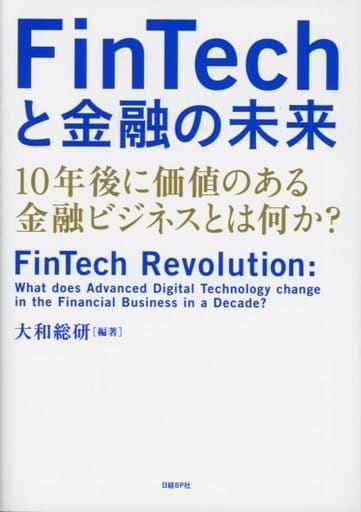 FinTechと金融の未来 10年後に価値のある金融ビジネスとは何か [Mar 30， 2018] 大和総研