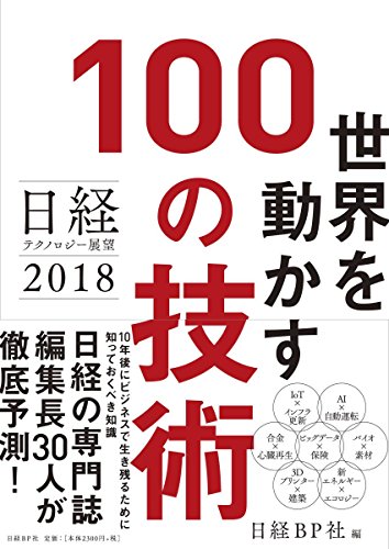 日経テクノロジー展望2018 世界を動かす100の技術 [Oct 19, 2017] 日経BP社 編集