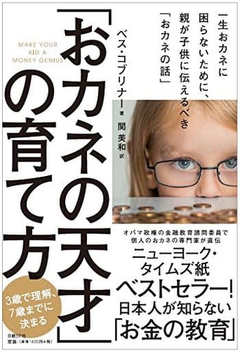 「おカネの天才」の育て方 一生おカネに困らないために、親が子供に伝えるべき「おカネの話」 [Jan 13， 2018] ベス・コブリナー; 関 美和