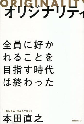 オリジナリティ 全員に好かれることを目指す時代は終わった 本田 直之
