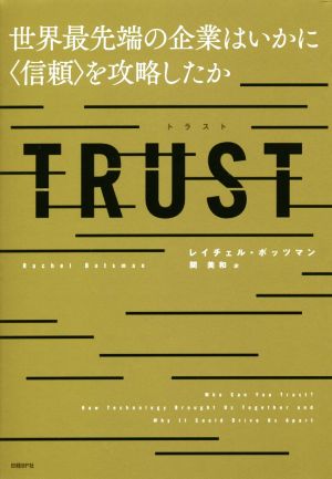 TRUST 世界最先端の企業はいかに〈信頼〉を攻略したか [Jul 20， 2018] レイチェル・ボッツマン; 関 美和