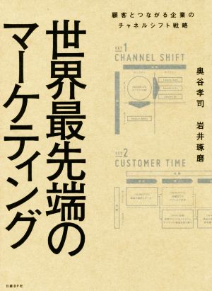 世界最先端のマーケティング 顧客とつながる企業のチャネルシフト戦略 [Feb 22， 2018] 奥谷孝司; 岩井琢磨
