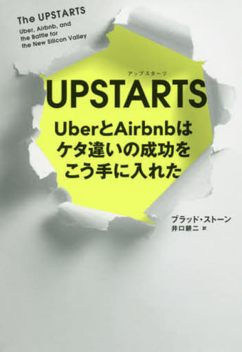 UPSTARTS UberとAirbnbはケタ違いの成功をこう手に入れた ブラッド・ストーン; 井口耕二