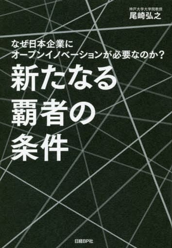 新たなる覇者の条件 なぜ日本企業にオープンイノベーションが必要なのか 尾崎 弘之
