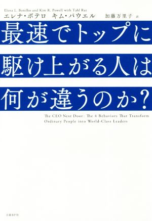 最速でトップに駆け上がる人は何が違うのか [Oct 12， 2018] エレナ・ボテロ キム・パウエル; 加藤 万里子
