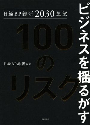 日経BP総研2030展望 ビジネスを揺るがす100のリスク [Oct 25， 2018] 日経BP総研