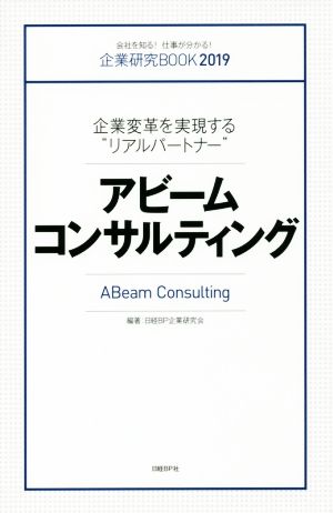 企業研究BOOK2019アビームコンサルティング [Aug 06， 2018] 日経BPコンサルティング企業研究会