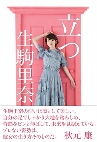 立つ [Apr 28， 2018] 生駒里奈