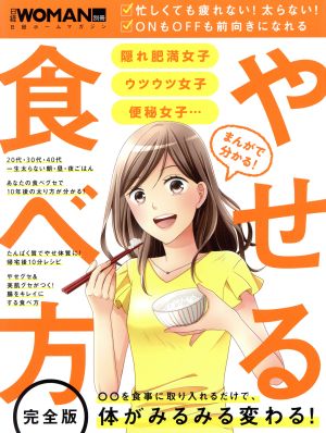 まんがで分かる! やせる食べ方 (日経WOMAN別冊) ; 日経WOMAN