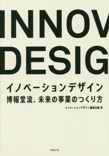 イノベーションデザイン 博報堂流、未来の事業のつくり方 [Nov 30， 2018] イノベーションデザイン編集会議