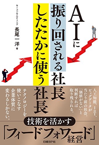 AIに振り回される社長 したたかに使う社長 [May 10， 2018] 長尾 一洋