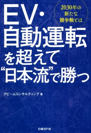 EV・自動運転を超えて“日本流”で勝つ [Jun 15， 2018] アビームコンサルティング