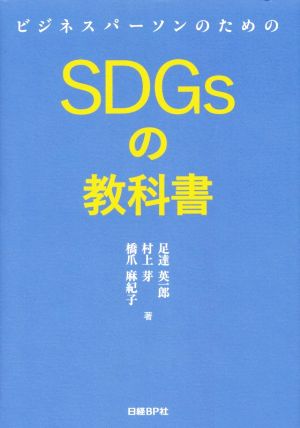 ビジネスパーソンのためのSDGsの教科書 [Mar 23， 2018] 足達 英一郎 村上 芽; 橋爪 麻紀子