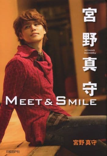 宮野真守 Meet&Smile アニメイト限定版 [ハードカバー]