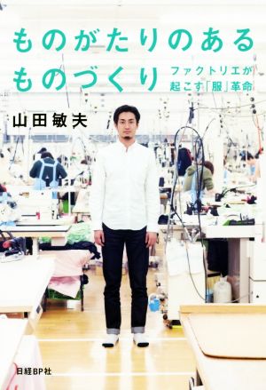 ものがたりのあるものづくり ファクトリエが起こす「服」革命 [Nov 08， 2018] 山田敏夫