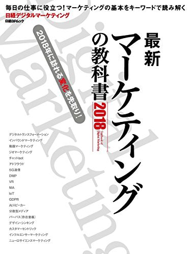 最新マーケティングの教科書2018 (日経BPムック) [ムック] [Nov 02, 2017] 日経デジタルマーケティング