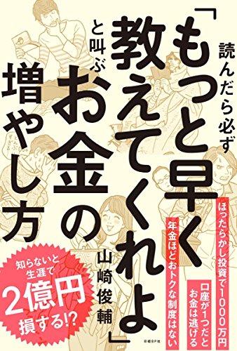 読んだら必ず「もっと早く教えてくれよ」と叫ぶお金の増やし方 山崎 俊輔