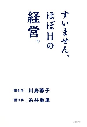 すいません、ほぼ日の経営。 [Oct 18， 2018] 川島蓉子; 糸井重里